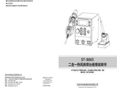 安泰信 二合一热风拆焊台 ST-8865 - 使用说明书
