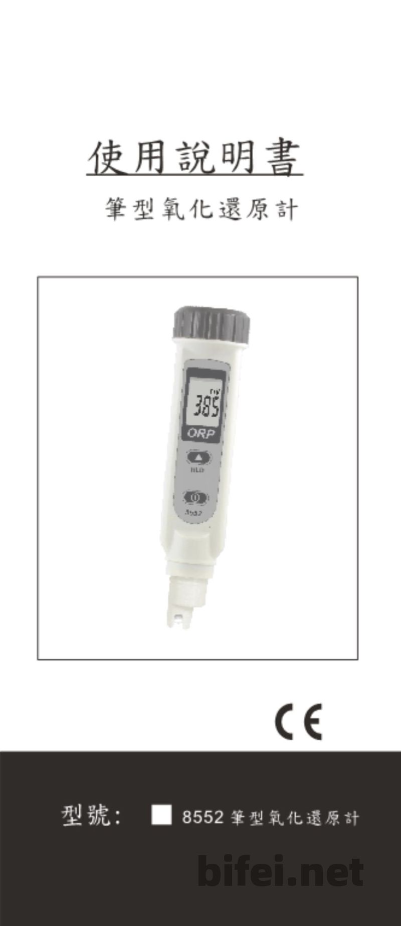 台湾衡欣 氧化还原度ORP笔 8552 - 使用说明书预览图1