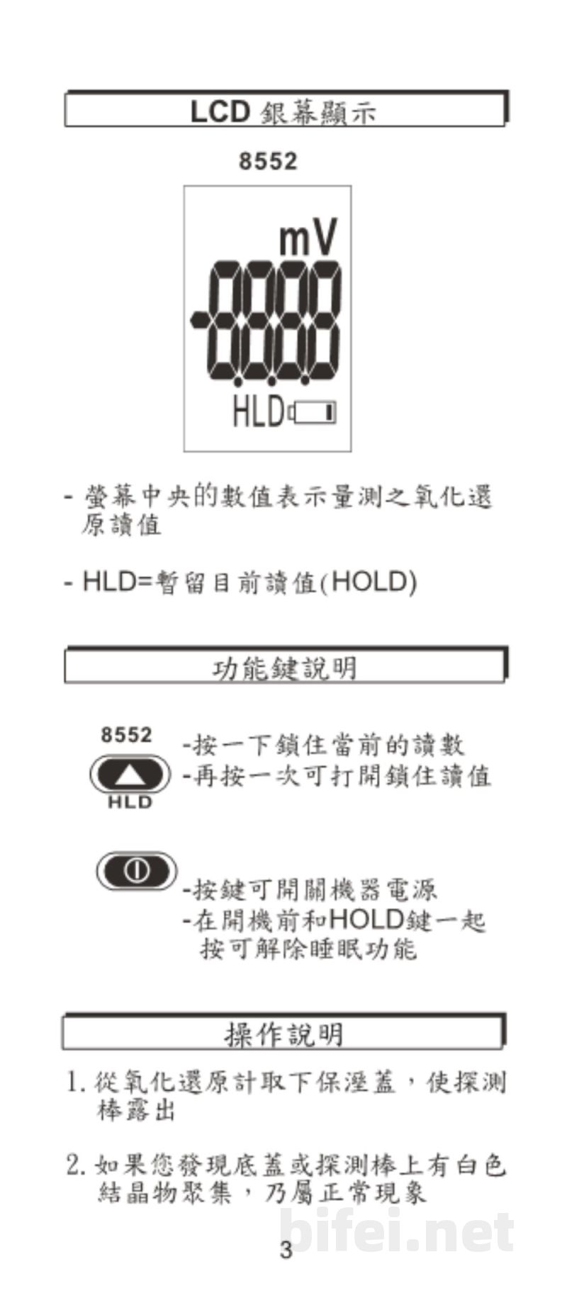 台湾衡欣 氧化还原度ORP笔 8552 - 使用说明书预览图4