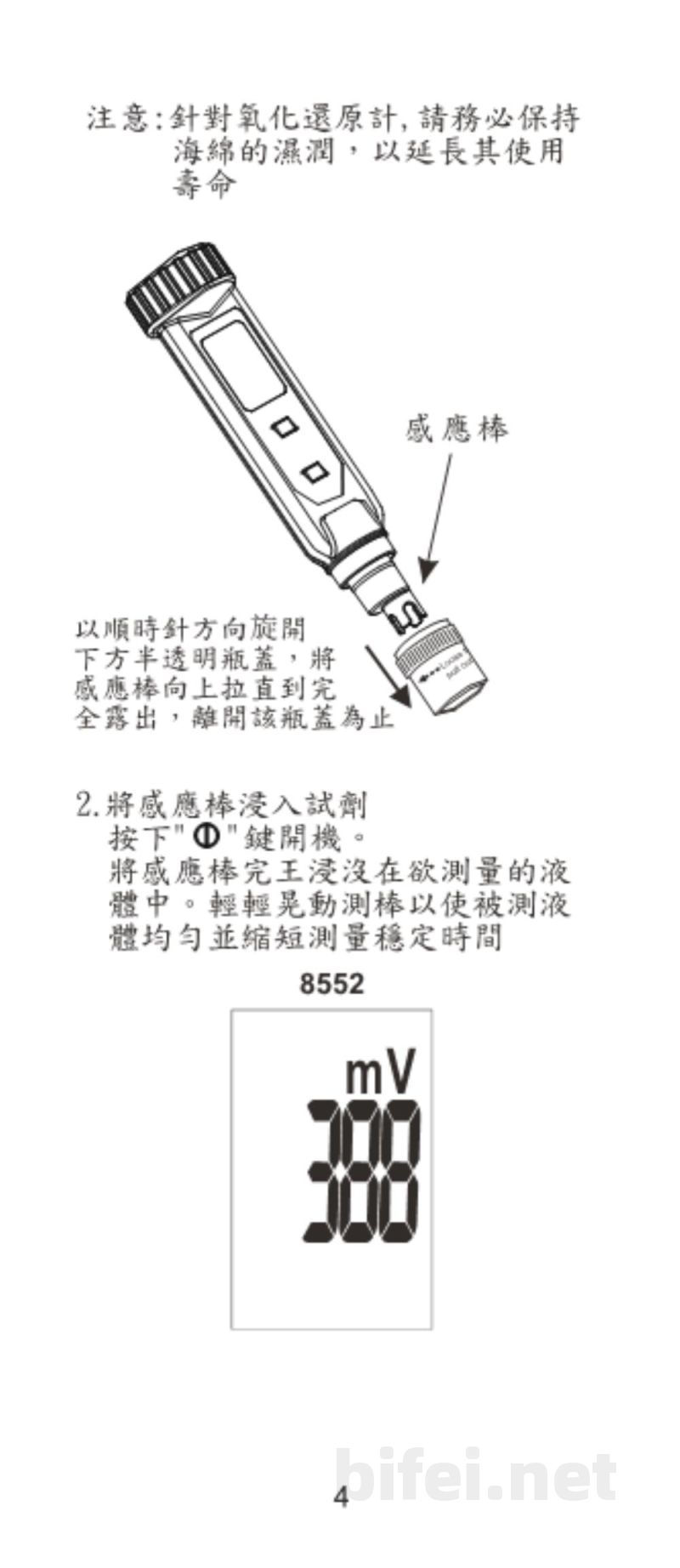 台湾衡欣 氧化还原度ORP笔 8552 - 使用说明书预览图5