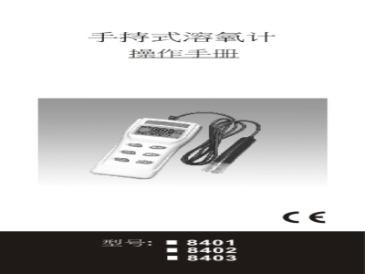 台湾衡欣 高精度溶氧仪 8401/8402/8403 - 使用说明书
