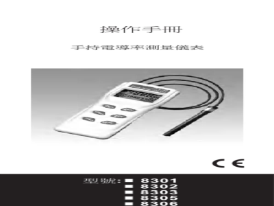 台湾衡欣 电导度/TDS/盐度/温度多合一量测仪 8301/8302/8303/8305/8306 - 使用说明书