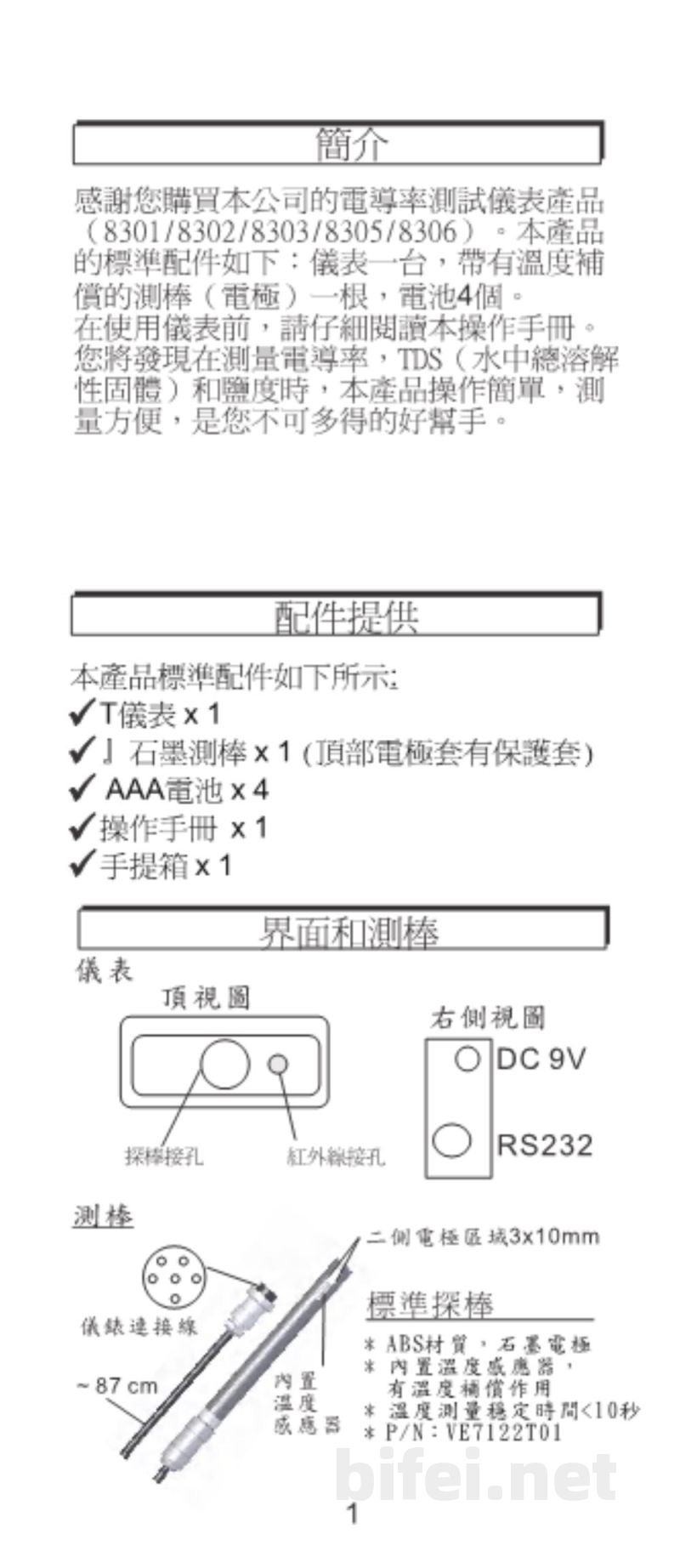 台湾衡欣 电导度/TDS/盐度/温度多合一量测仪 8301/8302/8303/8305/8306 - 使用说明书预览图3