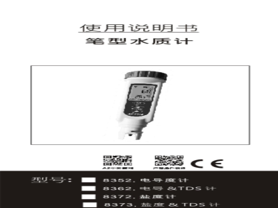 台湾衡欣 宽程盐度/TDS水质笔 8352/8362/8372/8373 - 使用说明书