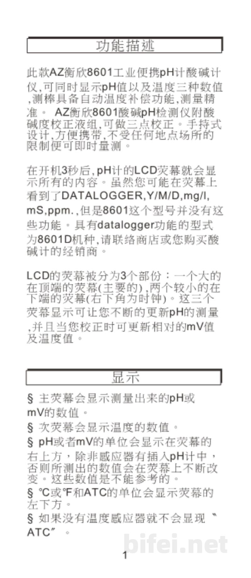 台湾衡欣 高精度酸碱度计 8601 - 使用说明书预览图2