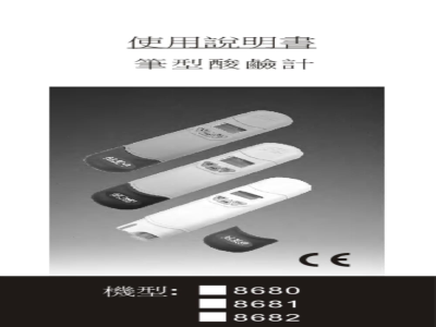 台湾衡欣 笔式酸碱度计 8680/8681/8682 - 使用说明书
