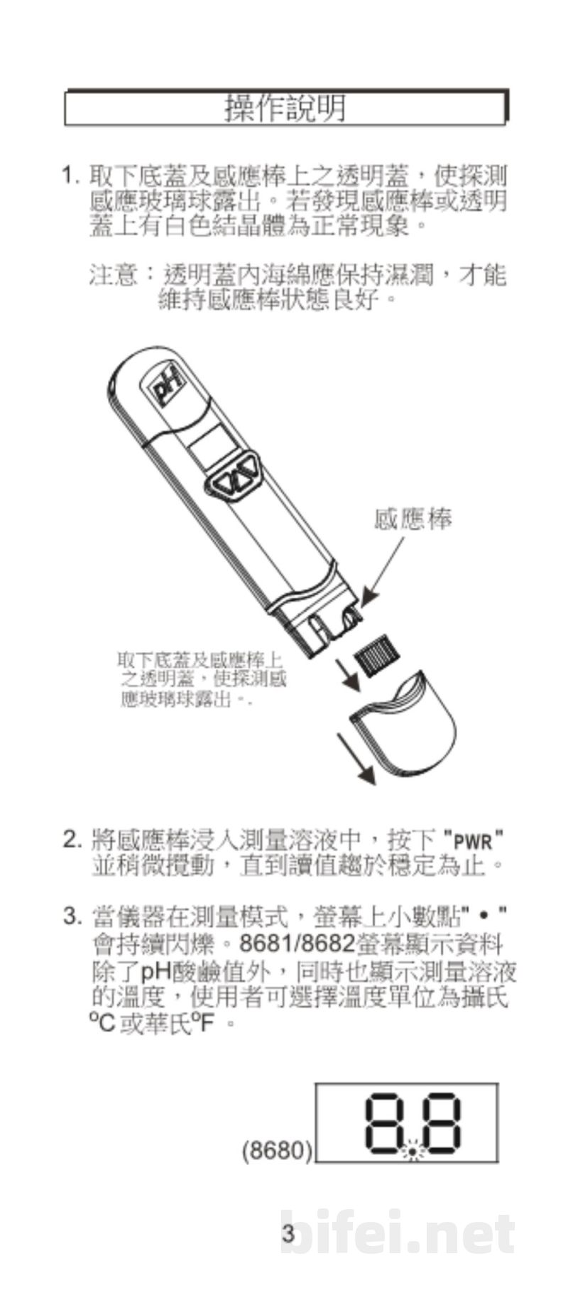 台湾衡欣 笔式酸碱度计 8680/8681/8682 - 使用说明书预览图4