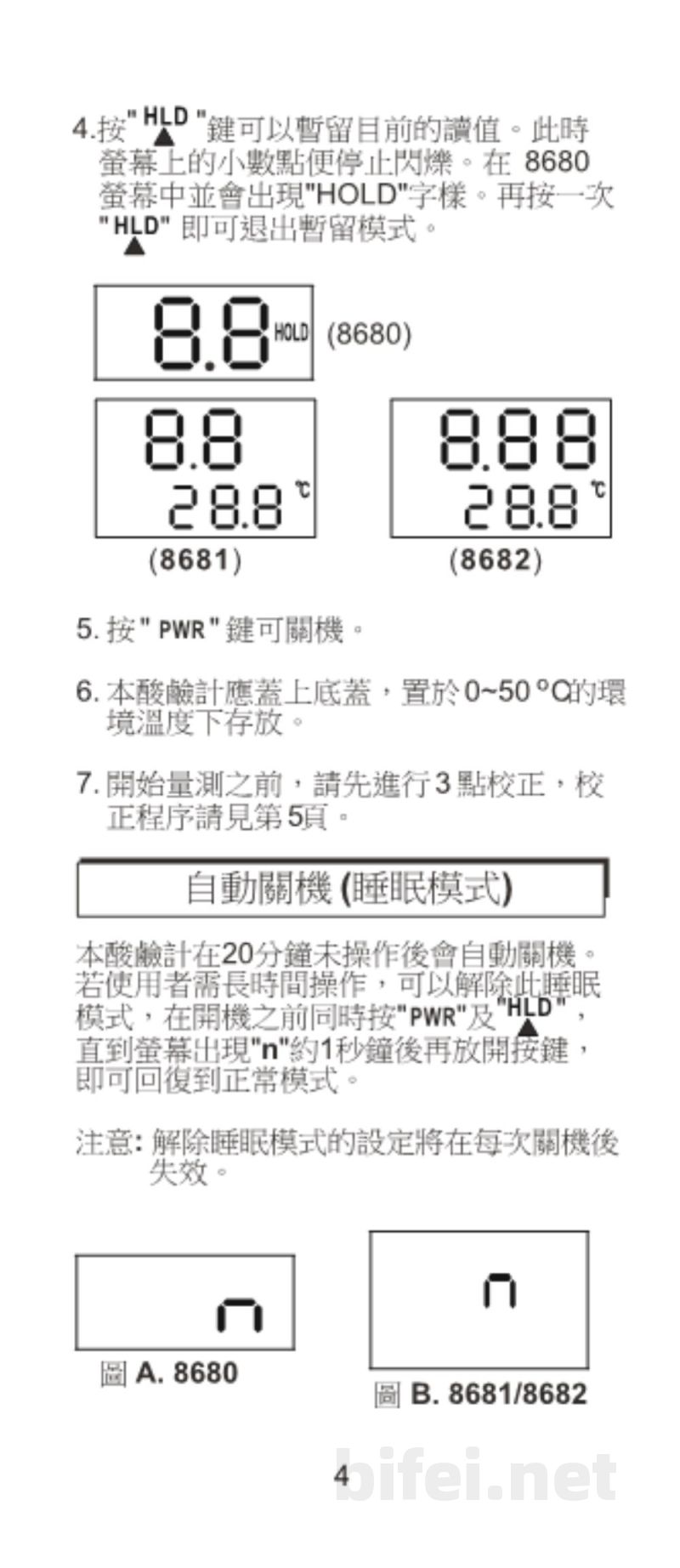 台湾衡欣 笔式酸碱度计 8680/8681/8682 - 使用说明书预览图5