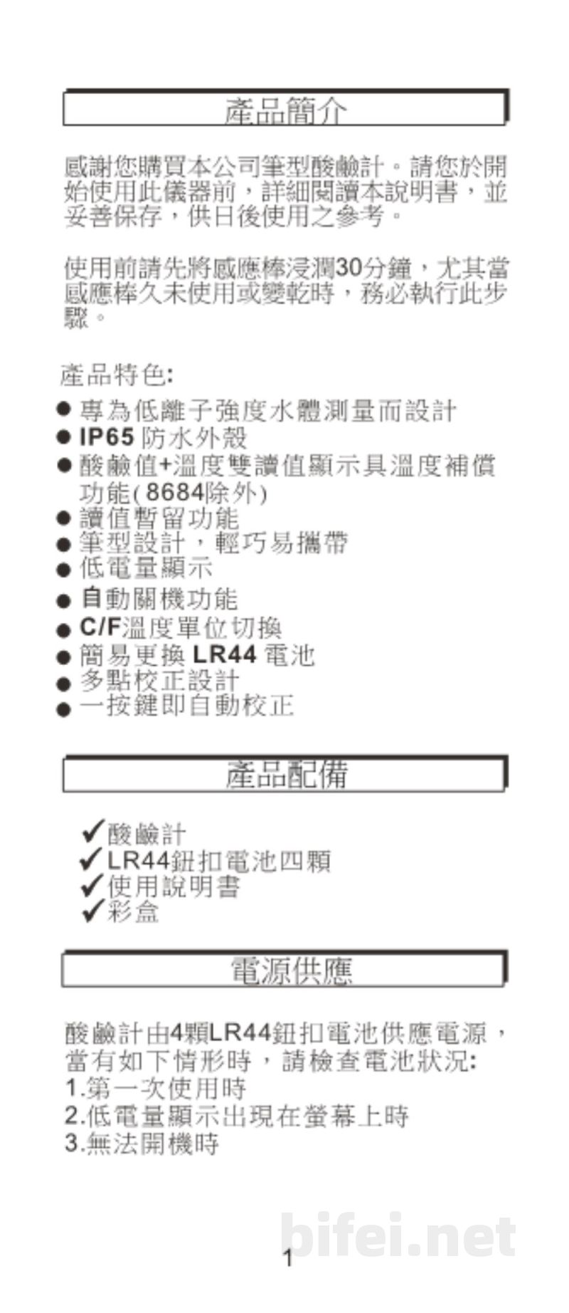 台湾衡欣 低离子浓度PH笔 8685A (=86851) /86841/86861 - 使用说明书预览图2