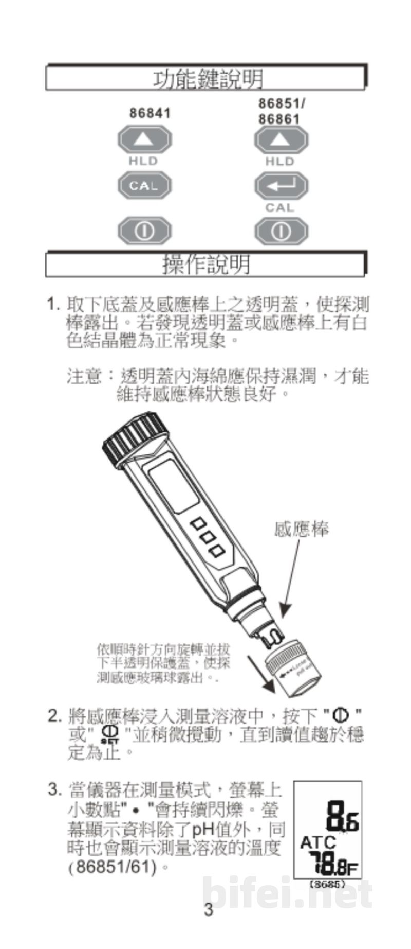 台湾衡欣 低离子浓度PH笔 8685A (=86851) /86841/86861 - 使用说明书预览图4