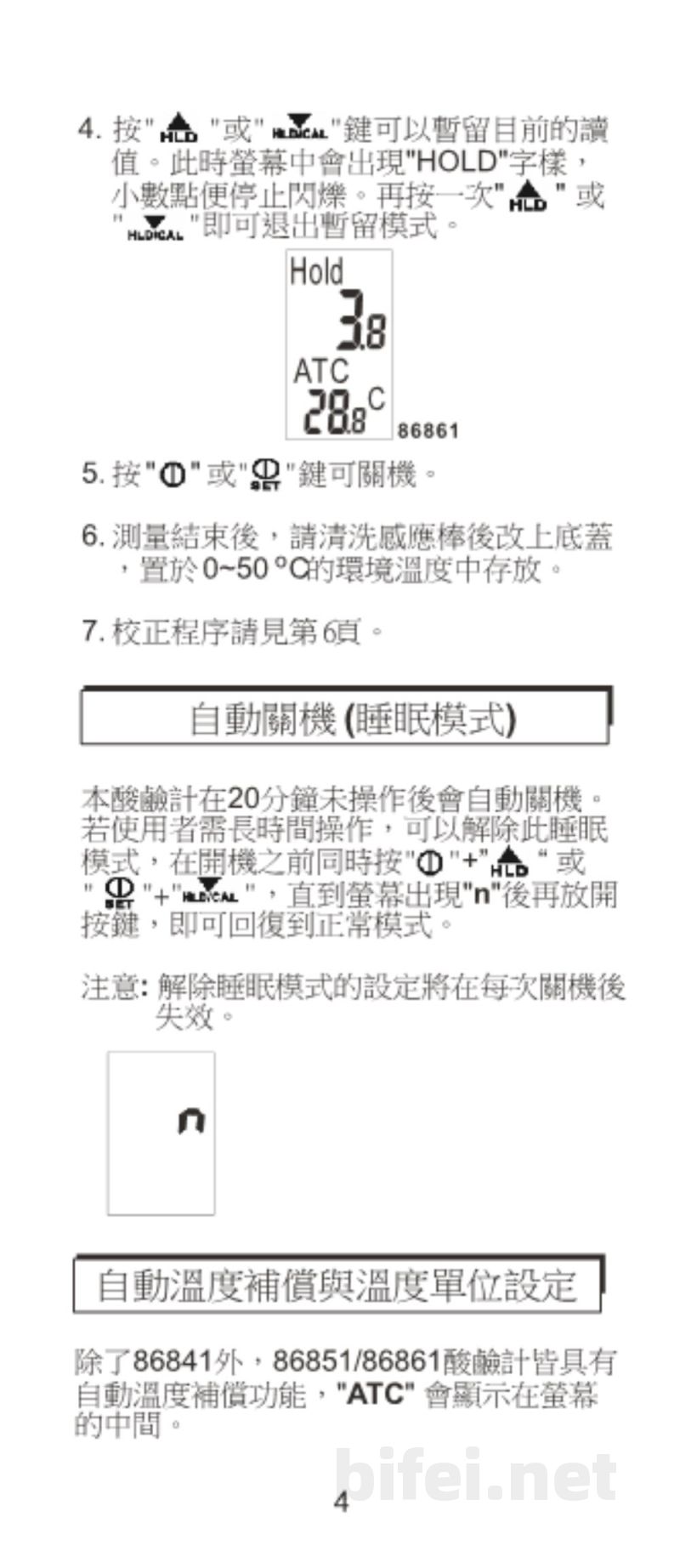 台湾衡欣 低离子浓度PH笔 8685A (=86851) /86841/86861 - 使用说明书预览图5