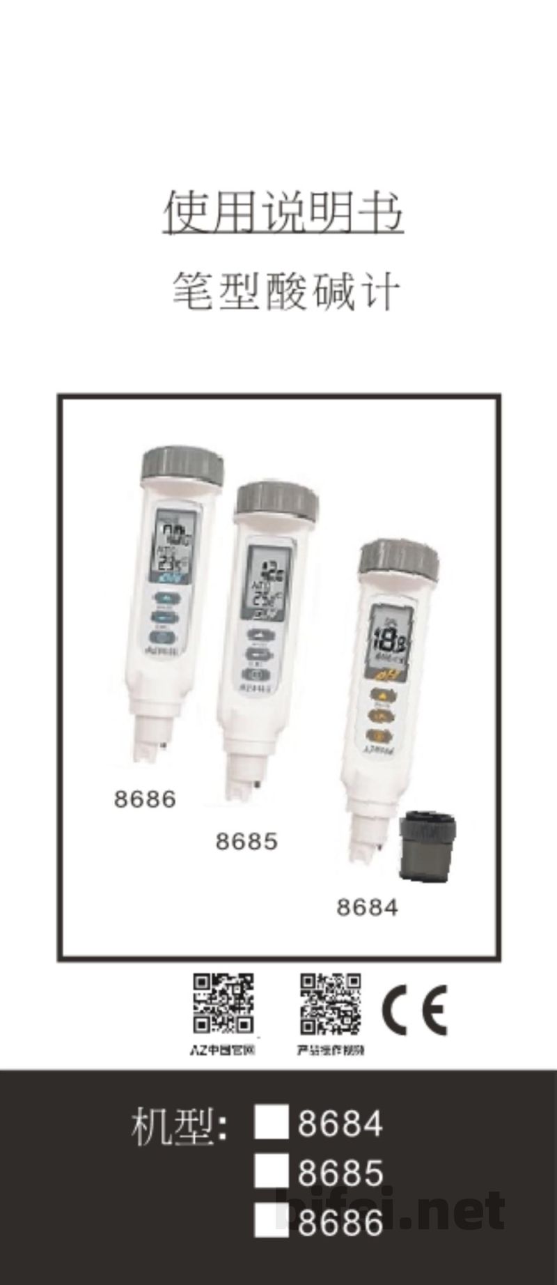 台湾衡欣 笔式酸碱度ph测试仪 8684/8685/8686 - 使用说明书预览图1