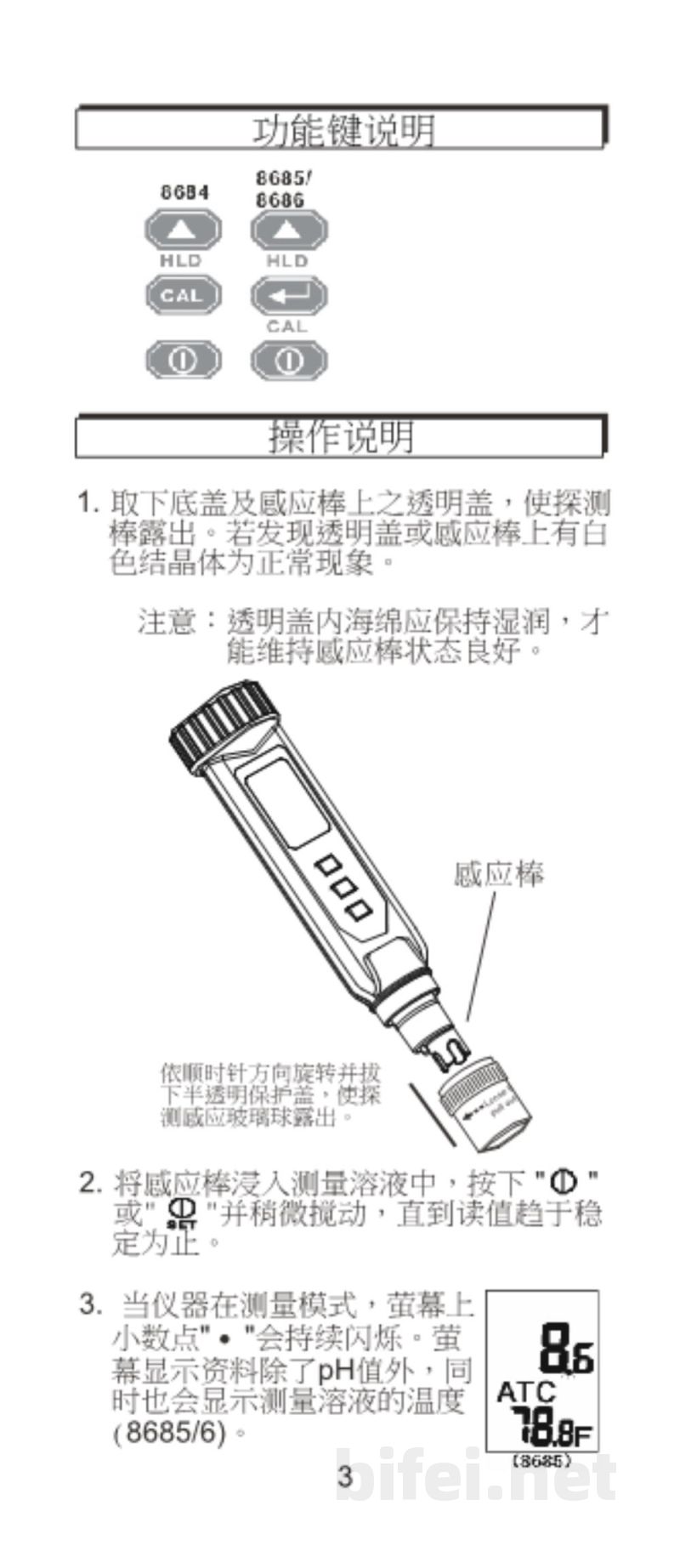 台湾衡欣 笔式酸碱度ph测试仪 8684/8685/8686 - 使用说明书预览图4