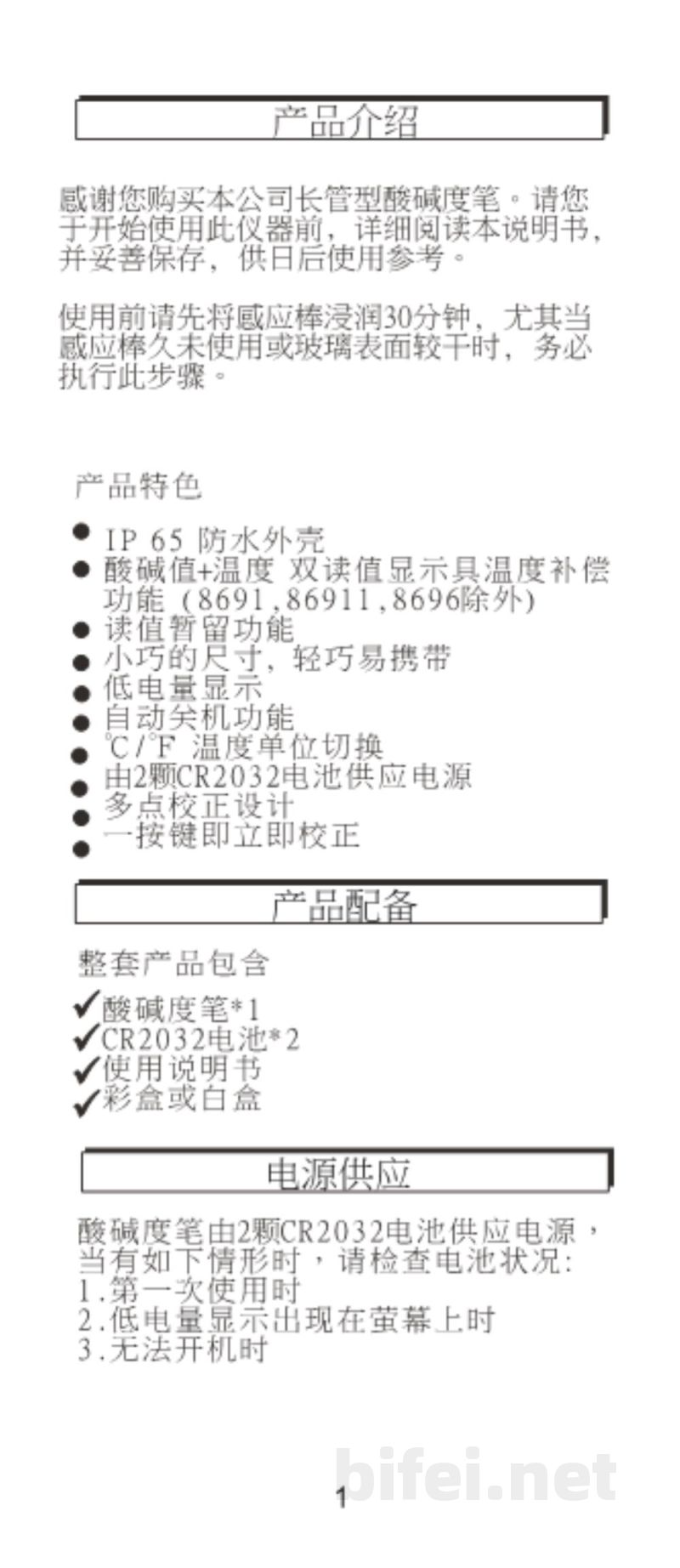 台湾衡欣 长测棒尖头玻璃pH笔 8694 - 使用说明书预览图2