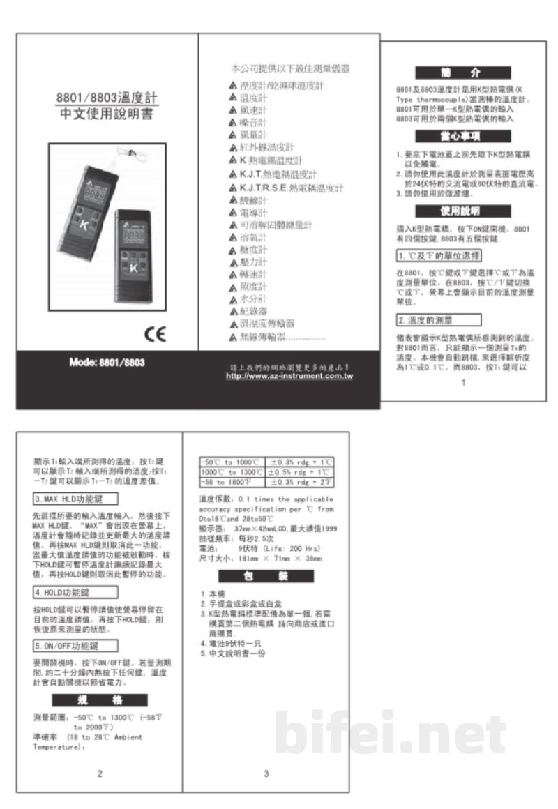 台湾衡欣AZ8801-AZ8803数字温度计-说明书预览图1