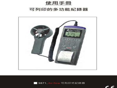台湾衡欣 风速记录打印机 9871 - 使用说明书