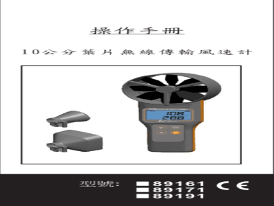 台湾衡欣 超灵敏大扇叶蓝牙风速计 89161/89171/89191 - 使用说明书