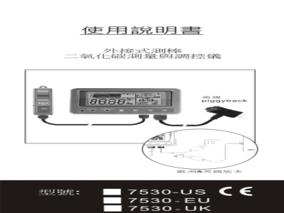 台湾衡欣 CO2控制器,100~240交流欧规插头 7530系列 - 使用说明书