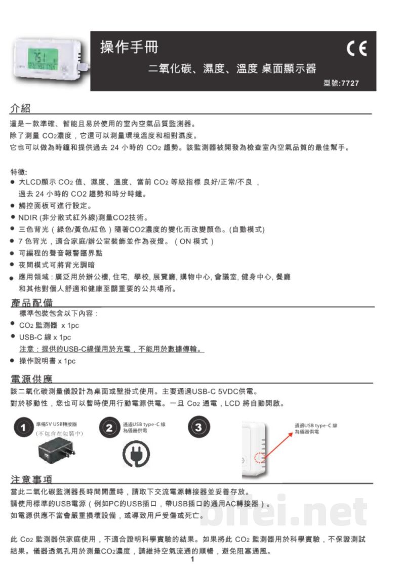 台湾衡欣 七彩CO2/温湿度测试仪 7727 - 使用说明书预览图1