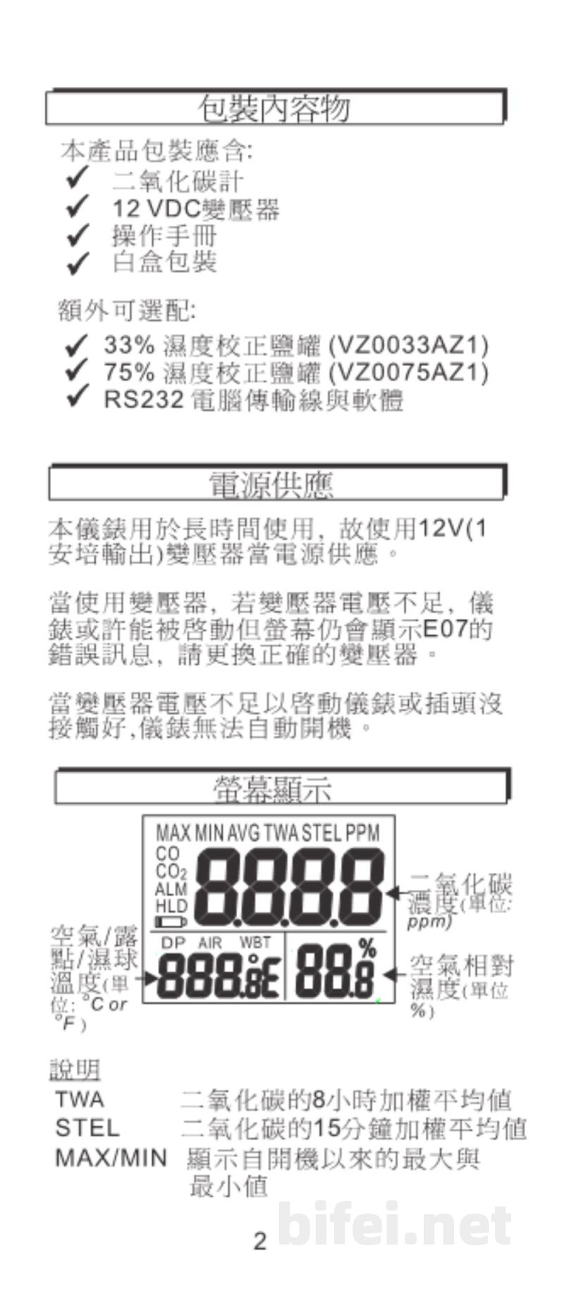 台湾衡欣 CO2/温度测试仪 7721/7722/77231/77232 - 使用说明书预览图3