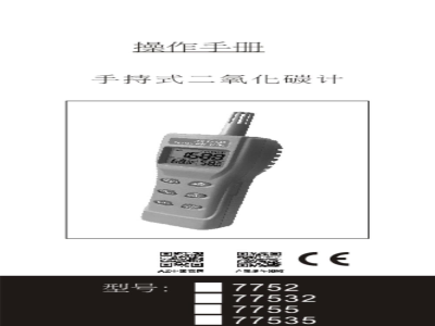 台湾衡欣 手持CO2/温湿度测试仪 7752/7755/77532/77535 - 使用说明书