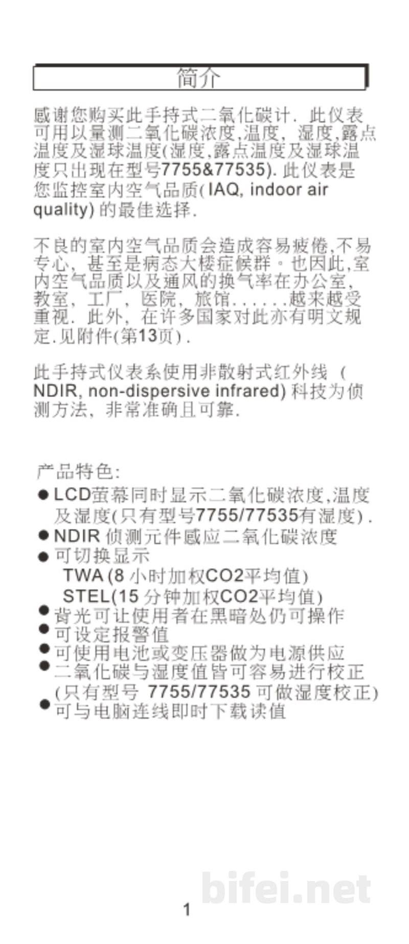 台湾衡欣 手持CO2/温湿度测试仪 7752/7755/77532/77535 - 使用说明书预览图2