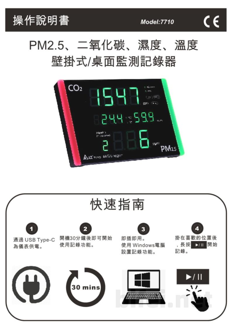 台湾衡欣 多功能空气质量记录仪 7710 - 使用说明书预览图1