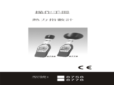 湾衡欣 高精度热中暑指数计 8758/8778 - 使用说明书