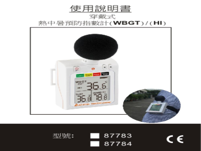 台湾衡欣 穿戴式热中暑预防指数计 87783/87784 - 使用说明书