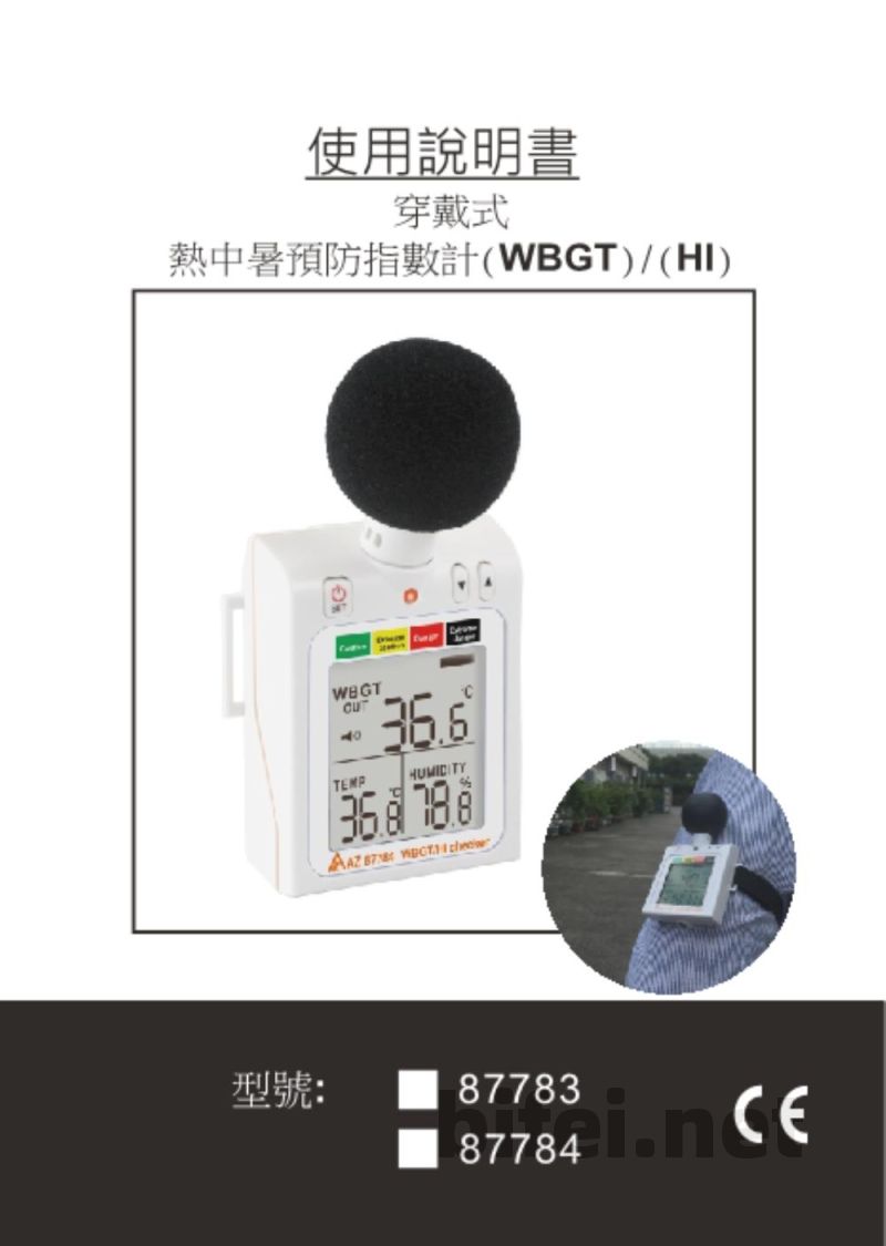台湾衡欣 穿戴式热中暑预防指数计 87783/87784 - 使用说明书预览图1