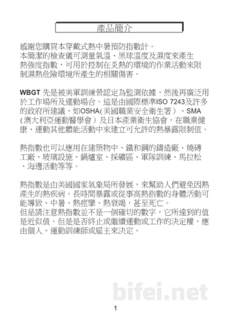 台湾衡欣 穿戴式热中暑预防指数计 87783/87784 - 使用说明书预览图2
