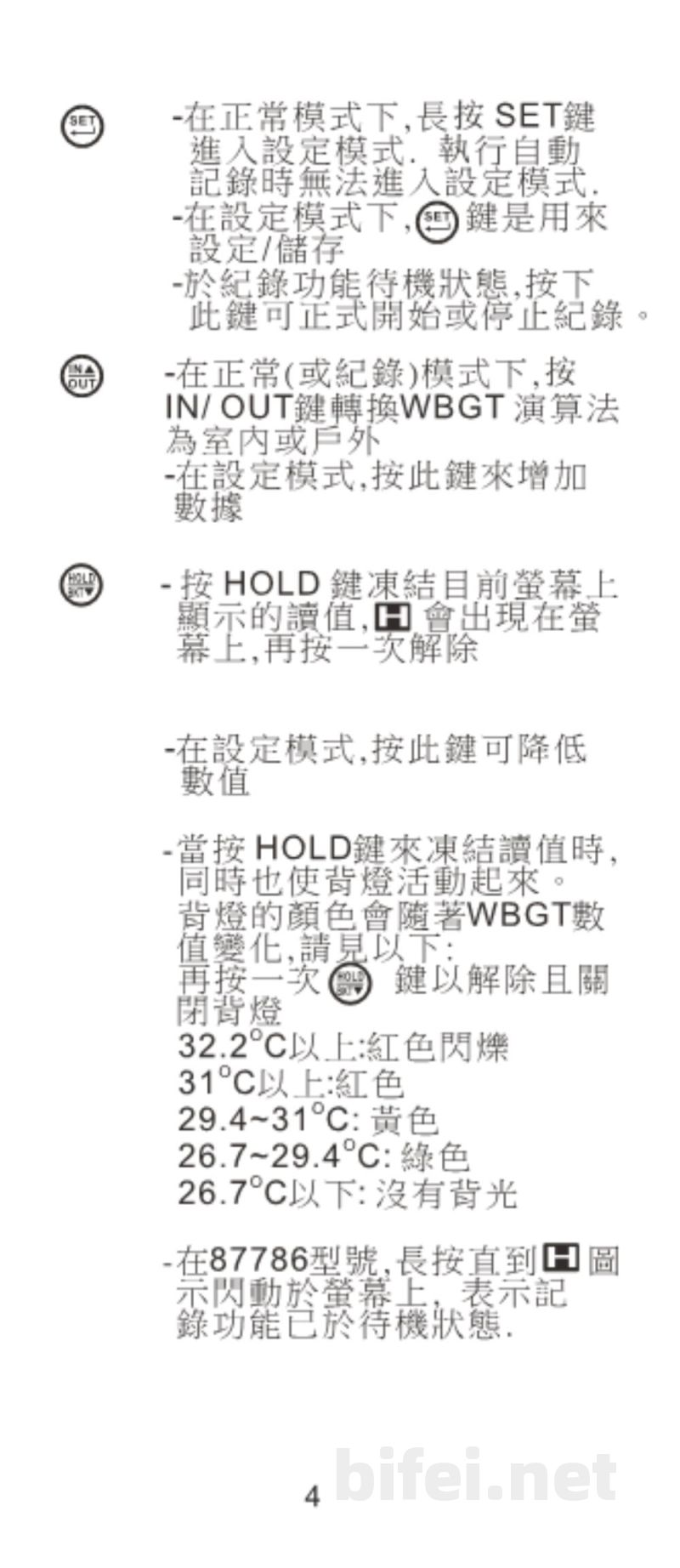 台湾衡欣 高精度热中暑指数计记录器 87782/87786 - 使用说明书预览图5