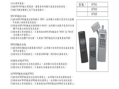 台湾衡欣 温度湿度测试仪 8701/8703/8705 - 使用说明书