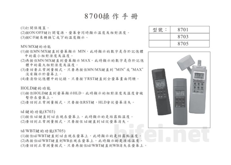 台湾衡欣 温度湿度测试仪 8701/8703/8705 - 使用说明书预览图1