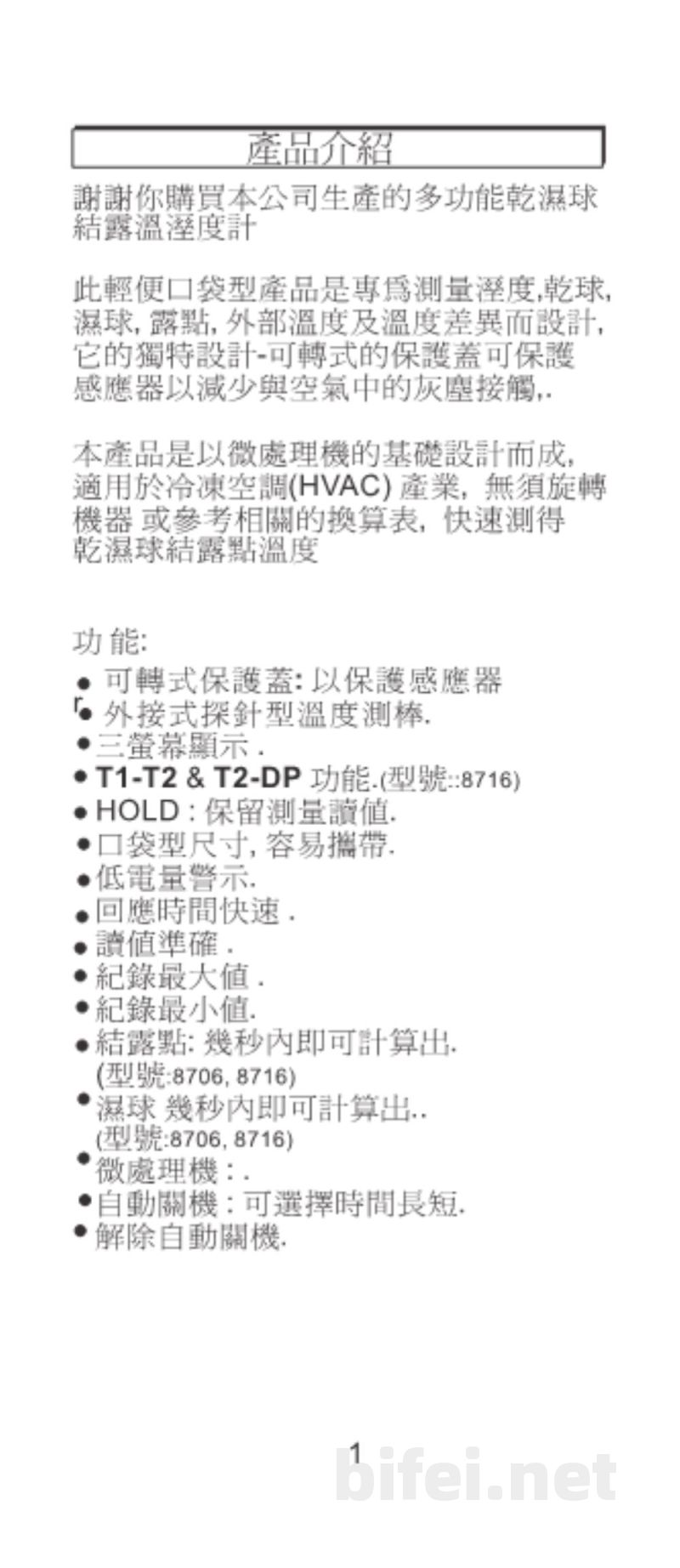 台湾衡欣 手持式高精度温湿度计 8706N/8706/8716 - 使用说明书预览图2