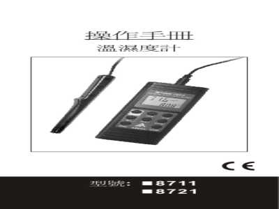 台湾衡欣 分体式湿度计 8721/8711 - 使用说明书