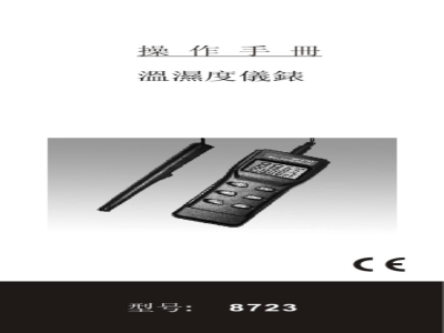 台湾衡欣 分体式湿度计 8723 - 使用说明书