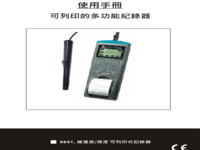 台湾衡欣 温湿度记录打印机 9851 - 使用说明书