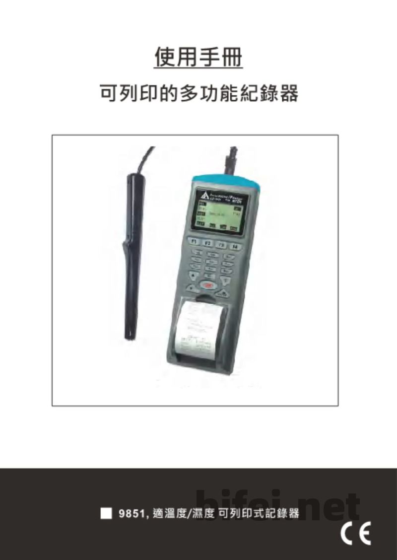 台湾衡欣 温湿度记录打印机 9851 - 使用说明书预览图1