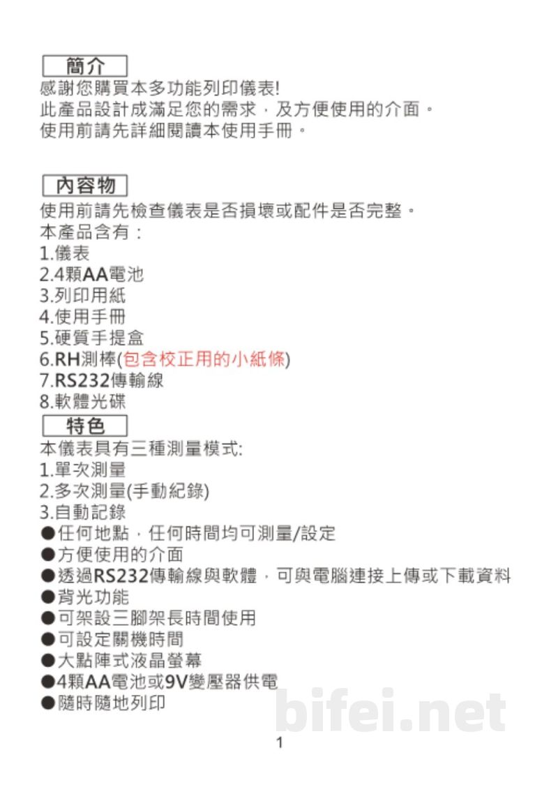 台湾衡欣 温湿度记录打印机 9851 - 使用说明书预览图3