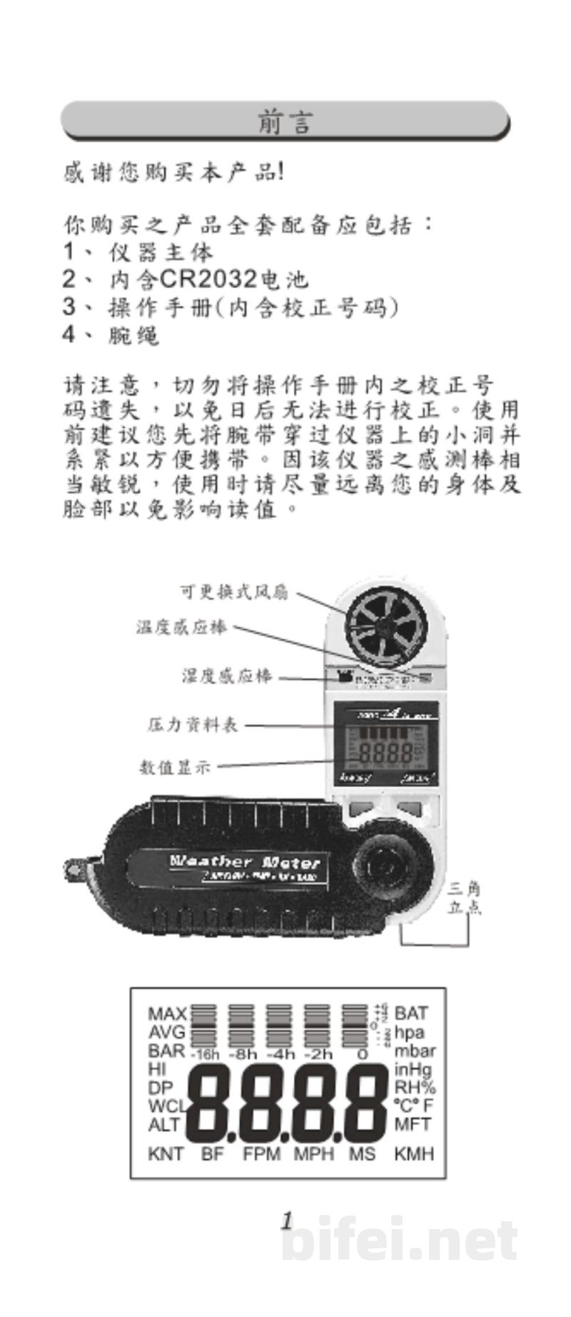 台湾衡欣 瑞士刀造型大气压高度风速计 8909/8910 - 使用说明书预览图2