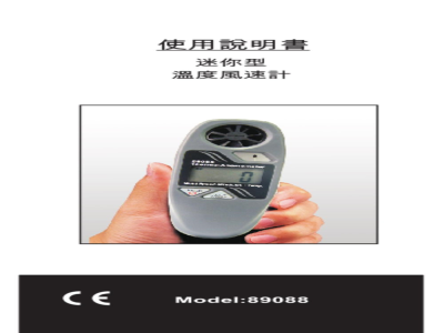 台湾衡欣 迷你型风速温度计 89088 - 使用说明书
