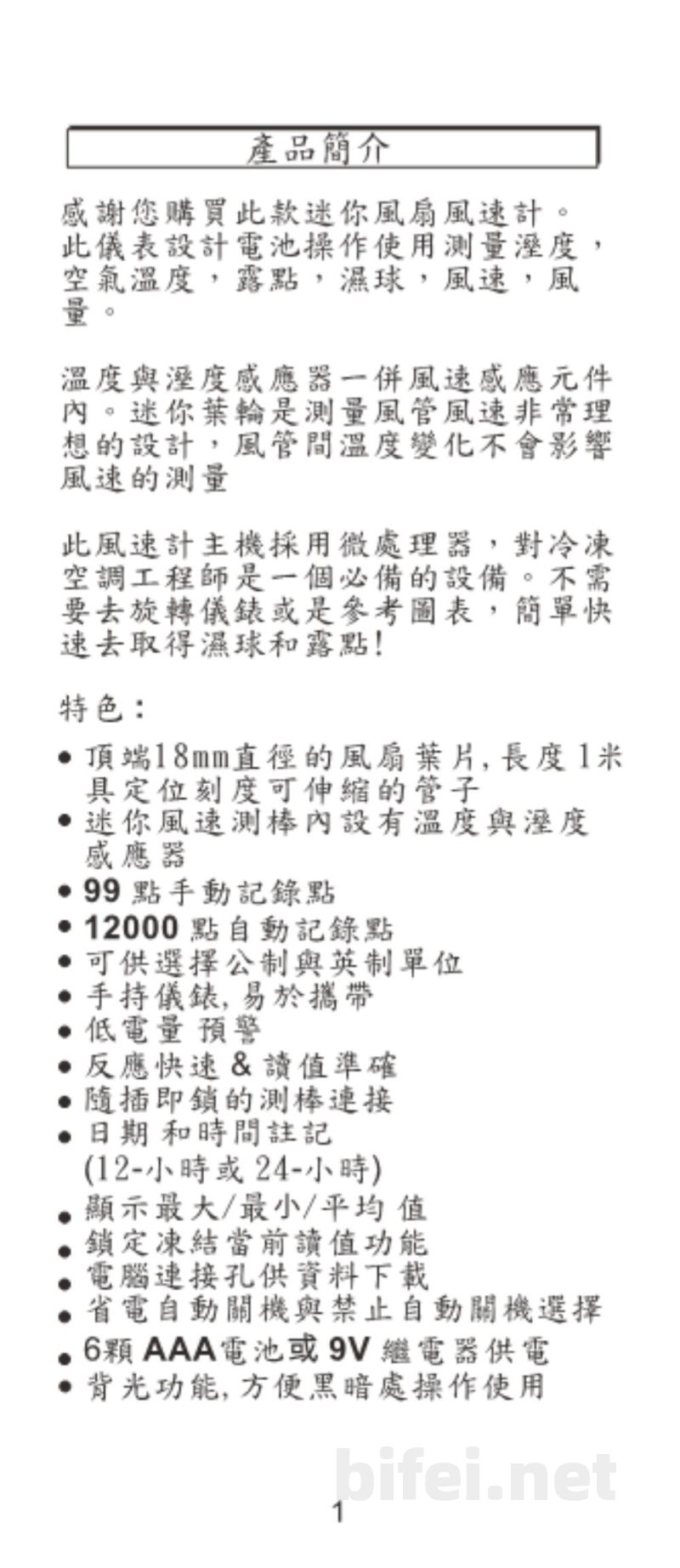 台湾衡欣 高精度多功能风速计 8905 - 使用说明书预览图2