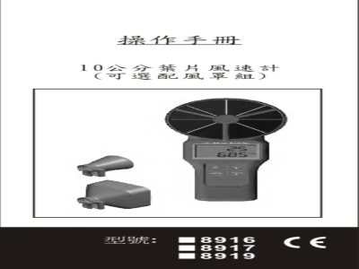 台湾衡欣 超灵敏大扇叶多功能风速计 8916/8917/8919 - 使用说明书