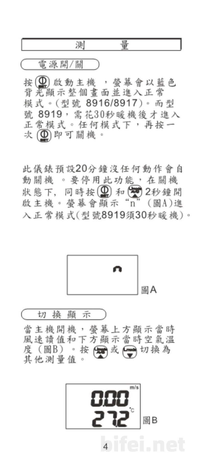台湾衡欣 超灵敏大扇叶多功能风速计 8916/8917/8919 - 使用说明书预览图5