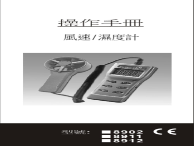 台湾衡欣 手持式BTU风速湿度计 8902/8911/8912 - 使用说明书