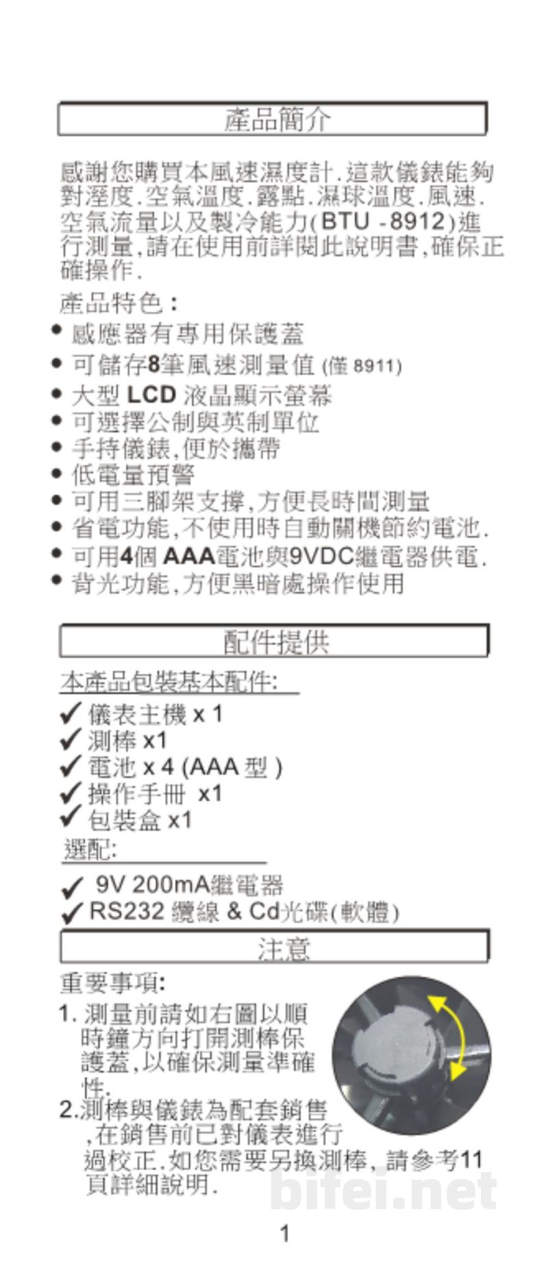 台湾衡欣 手持式BTU风速湿度计 8902/8911/8912 - 使用说明书预览图2
