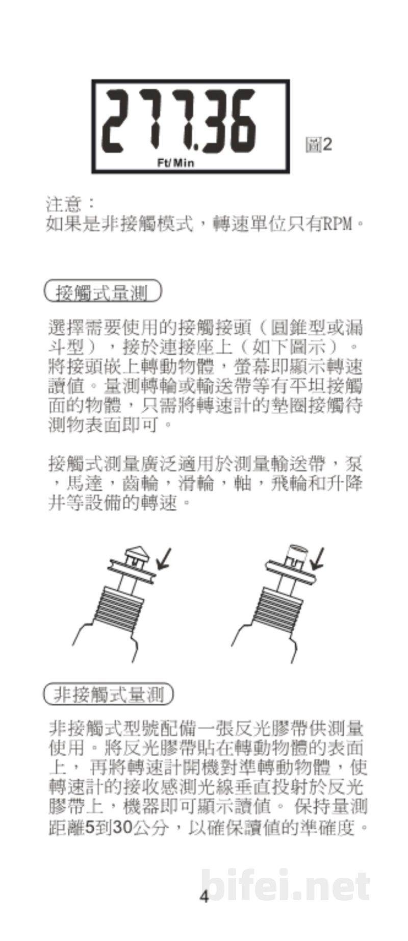 台湾衡欣 非接触/接触二合一转速计 8000/8001/8008 - 使用说明书预览图5