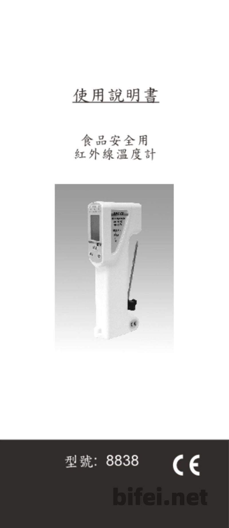 台湾衡欣 食品安全红外线温度计/白金温度测棒 8838 - 使用说明书预览图1