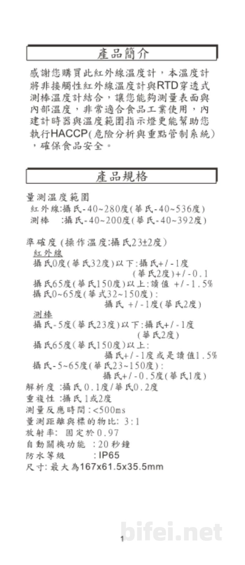 台湾衡欣 食品安全红外线温度计/白金温度测棒 8838 - 使用说明书预览图2